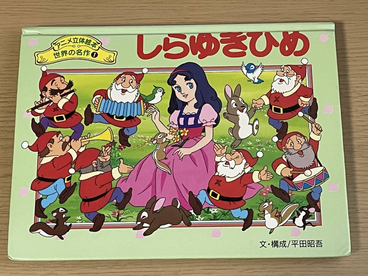 仕掛立体絵本 しらゆきひめ 昭和レトロ しらゆきひめ ☆アニメ立体絵本 世界の名作1 しかけ絵本 平田昭吾