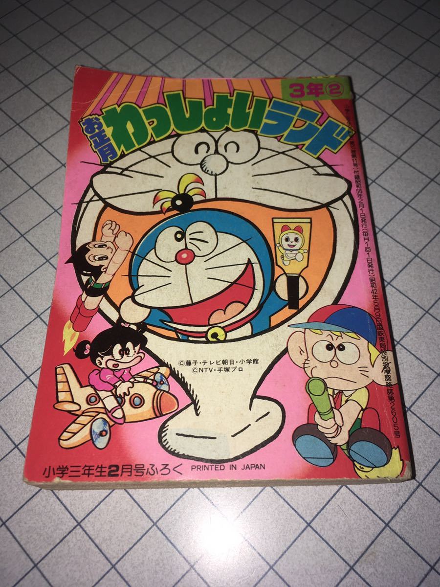 お正月わっしょいランド 小学三年生2月号ふろく 1981 小学館 昭和56年