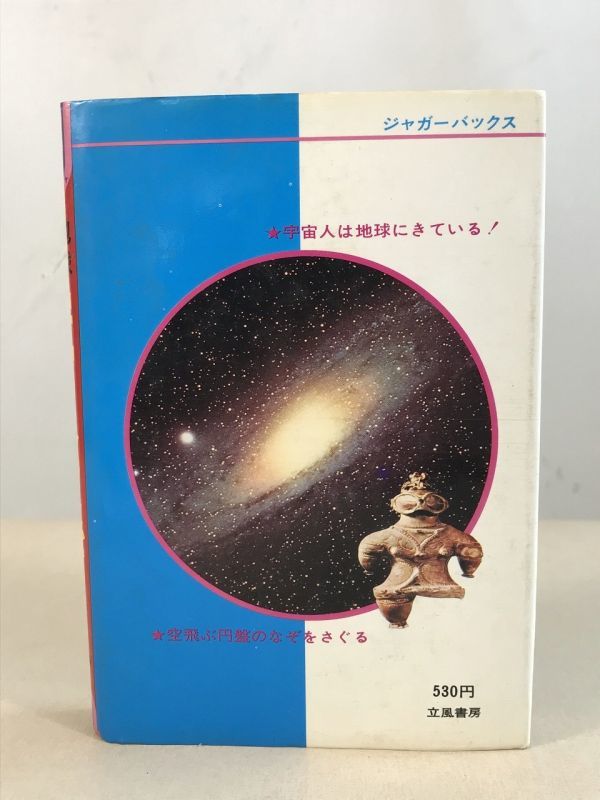 ◇BI74 立風書房 ジャガーバックス 「地球遺跡 宇宙人のなぞ