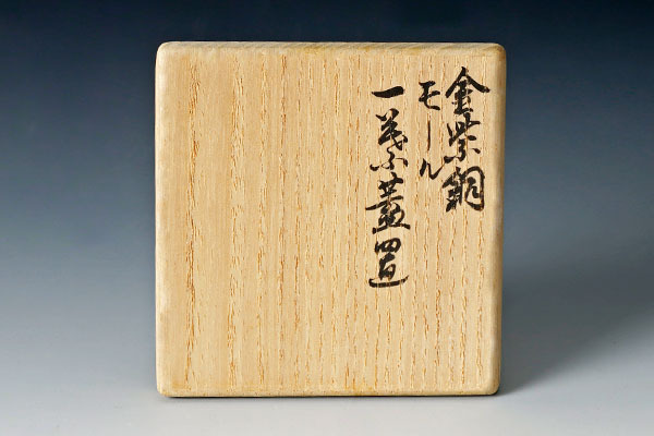 古美味】釜師 大西清右衛門 金紫銅モール一葉蓋置 茶道具 保証品 e2YK 