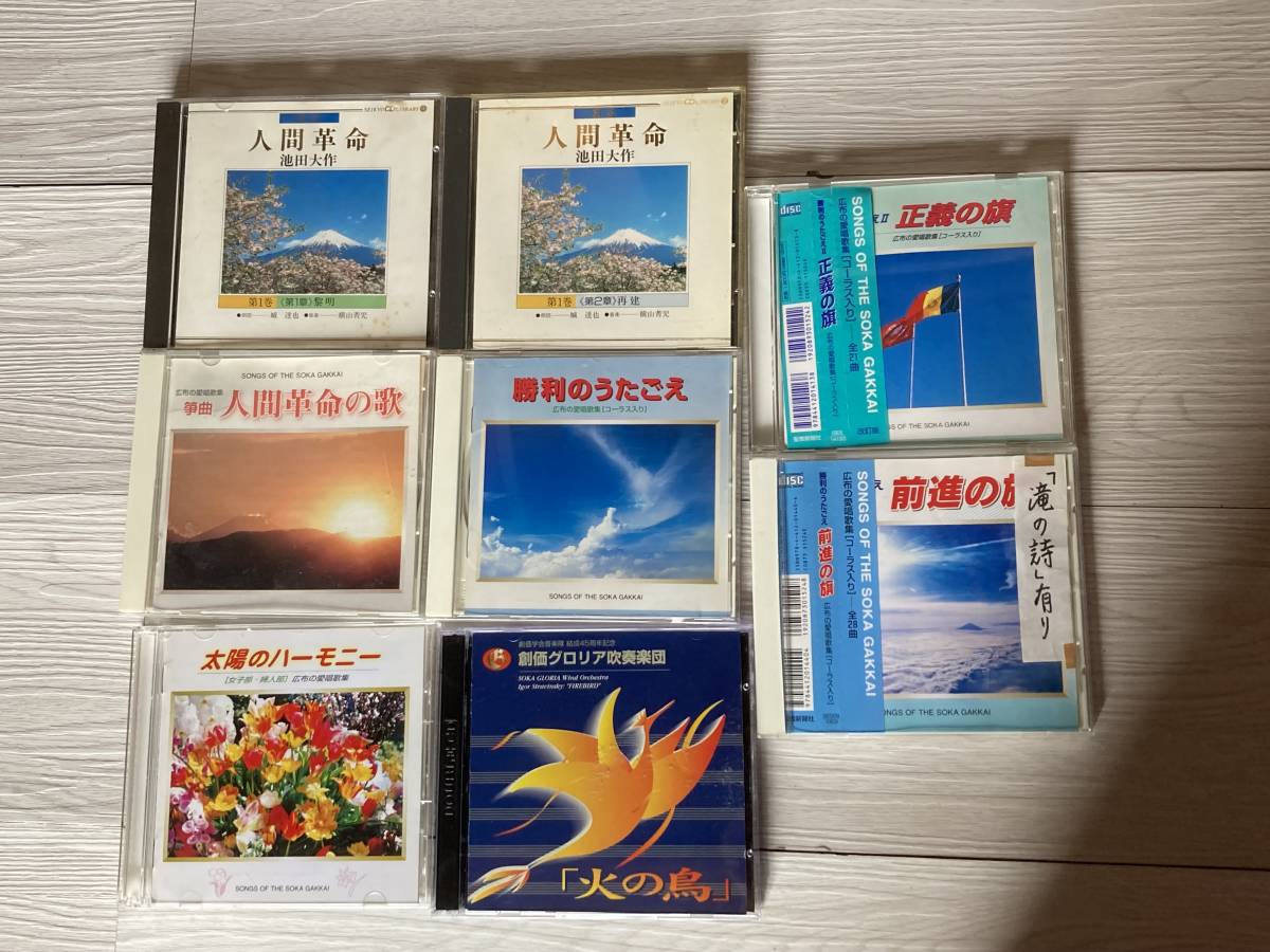 創価学会cd 色々8枚セット 人間革命 勝利のうたごえ 正義の旗 前進の旗 太陽のハーモニー その他 売買されたオークション情報 Yahooの商品情報をアーカイブ公開 オークファン Aucfan Com