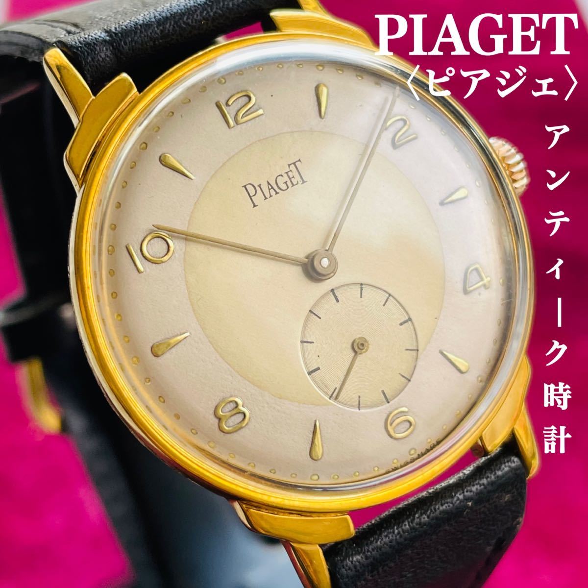 1円出品！〉ピアジェ 1940年代 ☆OH済み【稼働品】18KGPスイス PIAGET 