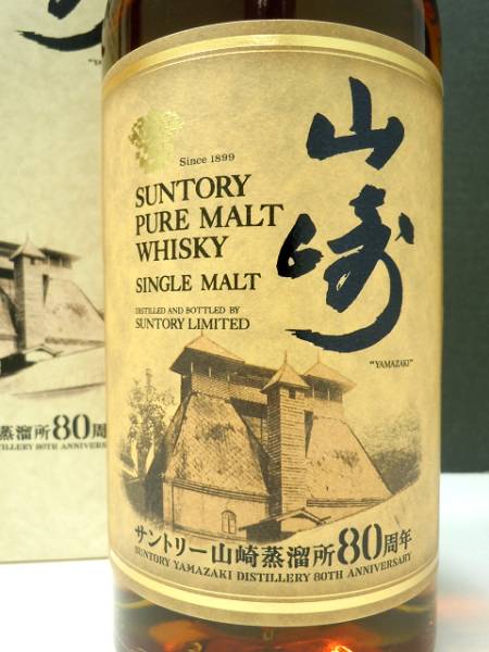 サントリー 山崎 山崎蒸溜所80周年記念限定ウイスキー 【公式通販】