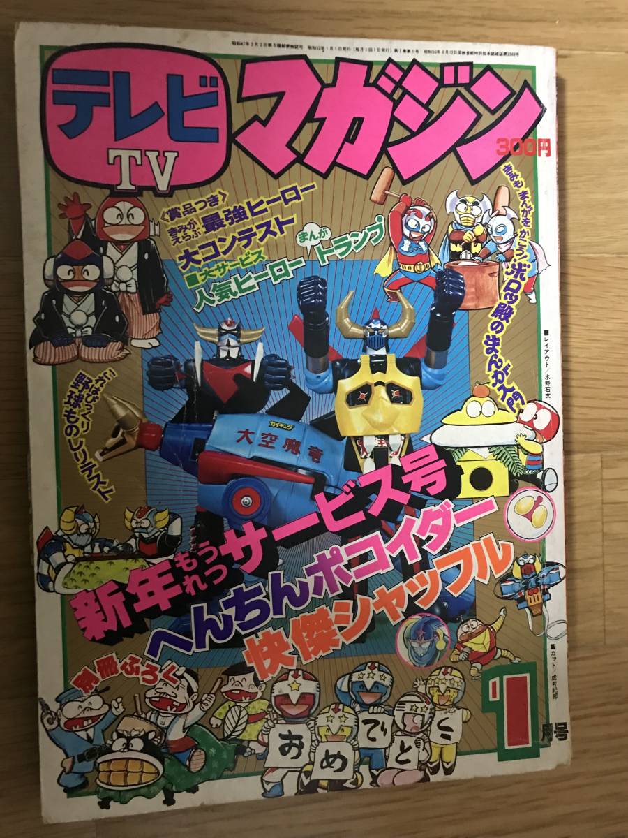 TV テレビ マガジン 1977年1月号 大空魔竜 ガイキング UFO グレン
