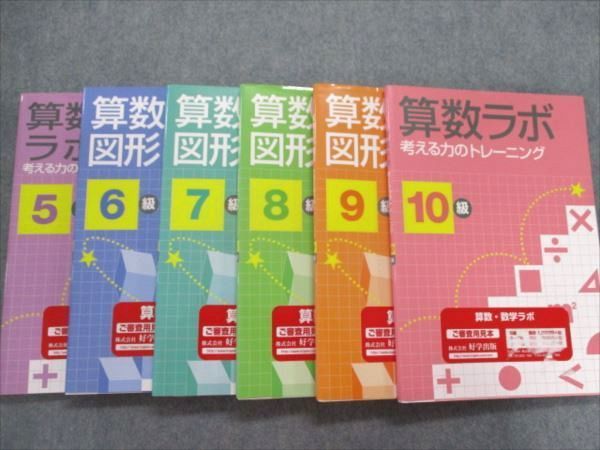 RW82-043 新学社 算数6～10級/算数・数学ラボ5級セット 審査用見本