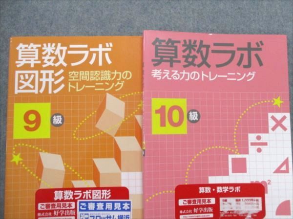 RW82-043 新学社 算数6～10級/算数・数学ラボ5級セット 審査用見本