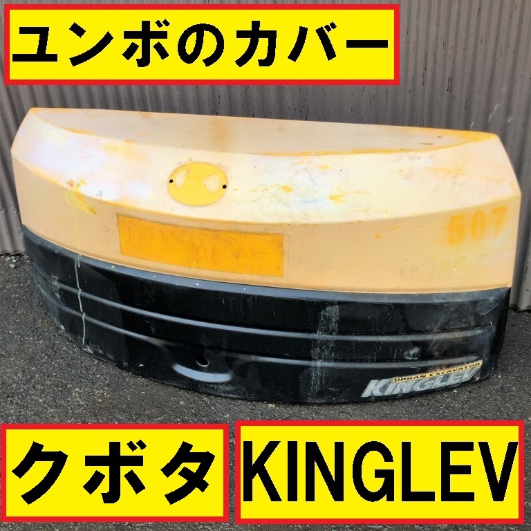 最安値，新作 クボタ/キングレヴ/ユンボのエンジンカバー/油圧ショベル/建設機械/重機/kubota/バックホー/修理/整備/ガード(建設機械、重機)｜売買されたオークション情報、yahooの商品情報をアーカイブ公 建設機械、重機