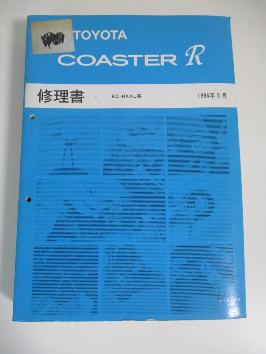 25か7905 トヨタ コースターR 修理書 KC-RX4J系 1996年5月(トヨタ