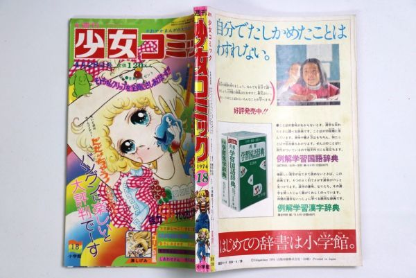週刊 少女コミック 1974年4 28号 No 18 牧野和子 内藤恵美子 沼野和子 聖悠紀 山口百恵 管 Fg27 少女コミック 売買されたオークション情報 Yahooの商品情報をアーカイブ公開 オークファン Aucfan Com