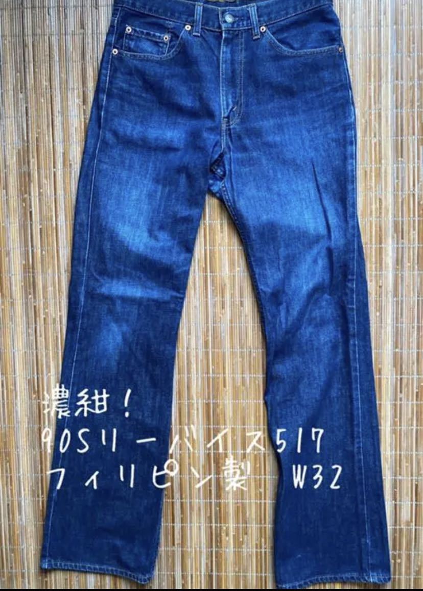 メンズ リーバイス517 Levis W32 フレア ブーツ 00s 古着 18466