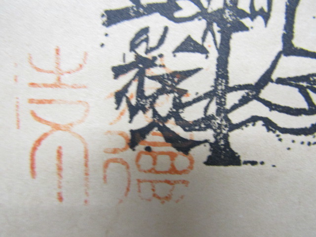 【都屋】14　棟方志功「蓮如上人 北国勧化御影 越中杖跡 法林寺」木版画 掛軸 画寸法 約35cm×約23.5cm 版画 棟方志功 「越中 五箇山中 赤尾道宗 行徳寺板」額付き - メルカリ