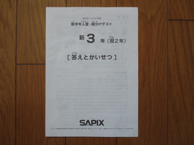 サピックス SAPIX 新3年 原本 3月度入室組分けテスト 国算 新学年入室