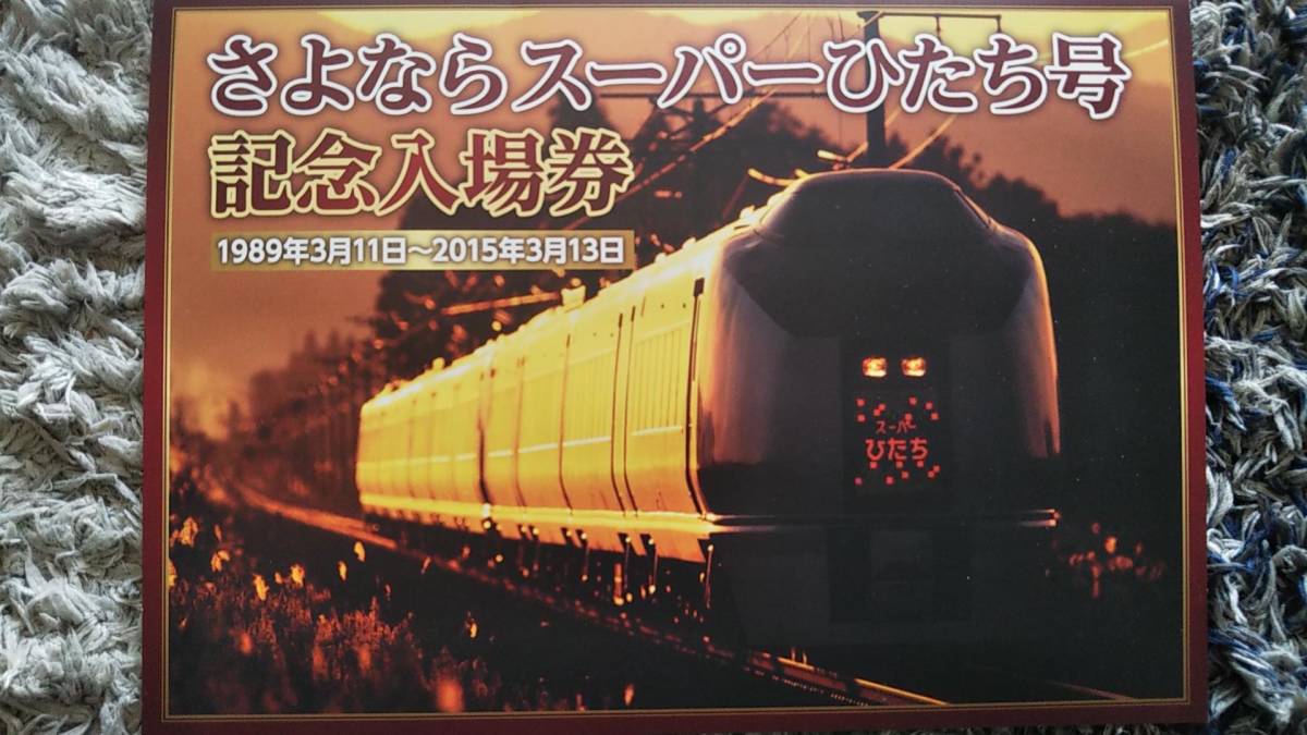 0302-27【JR東日本記念きっぷ】さよならスーパーひたち号記念入場券 硬券 常磐線 平成27年【12枚組】_3