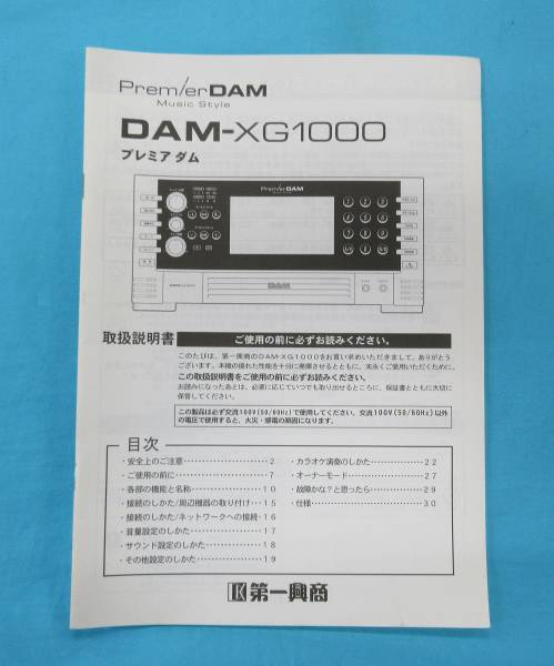 ■【取説・デンモク付】第一興商　DAM XG1000 カラオケ DAM-XG1000 取扱説明書 第一興商 プレミアダム(カラオケ機器)｜売買