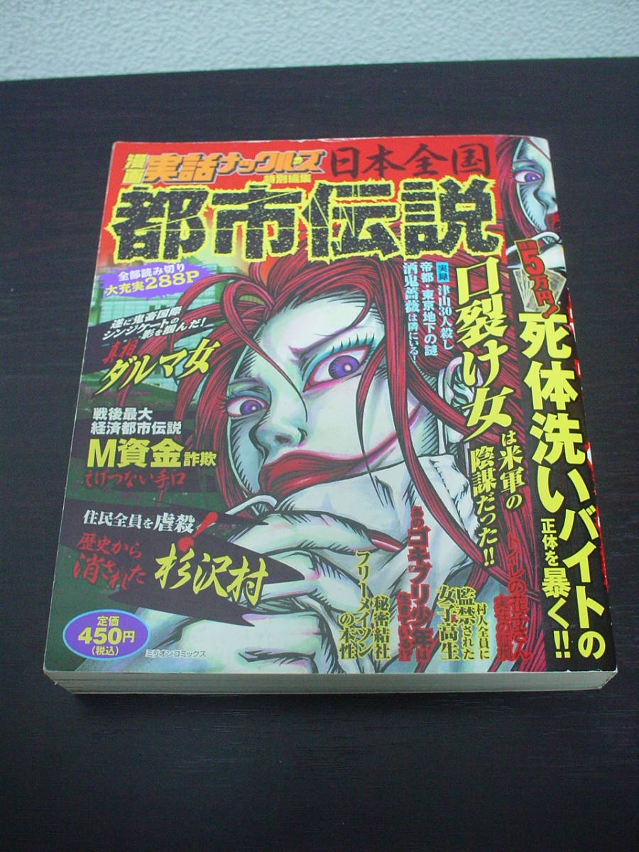 日本全国 都市伝説 漫画実話ナックルズ 特別編集 ミリオン出版 酒鬼薔薇 津山30人殺し 死体洗い 口裂け女 ダルマ女 杉沢村 M資金 裏社会 売買されたオークション情報 Yahooの商品情報をアーカイブ公開 オークファン Aucfan Com