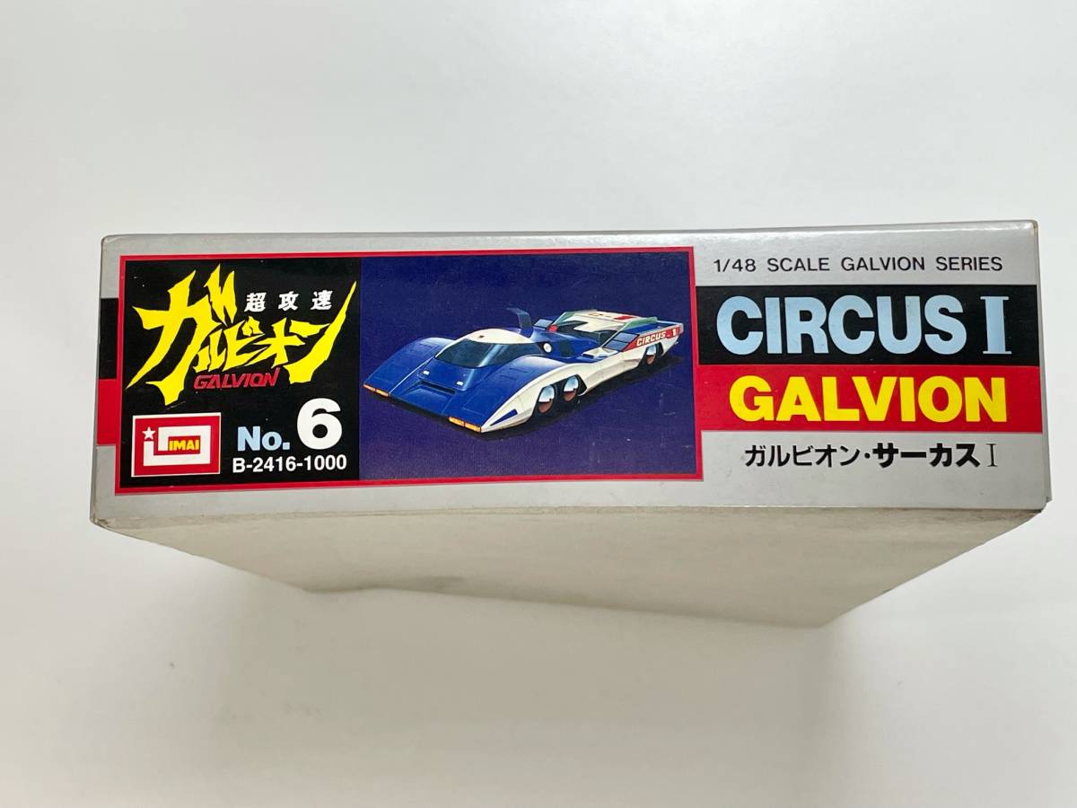 当時物 未組立 IMAI 1/48 超攻速ガルビオン ガルビオン 