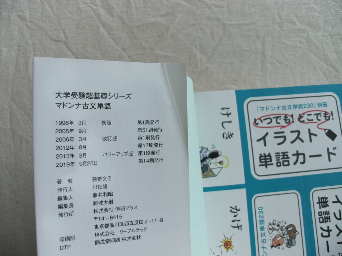 マドンナ古文単語230 パワーアップ版 別冊単語カードあり 大学受験超基礎シリーズ 荻野文子 センター試験 売買されたオークション情報 Yahooの商品情報をアーカイブ公開 オークファン Aucfan Com