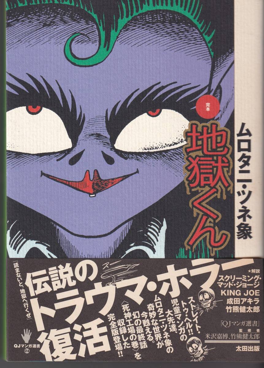 コミックス 定本 地獄くん ムロタニ ツネ象 奇妙な世界 伝説のトラウマ ホラー復活 併録 恐怖のハエ男 その他 売買されたオークション情報 Yahooの商品情報をアーカイブ公開 オークファン Aucfan Com