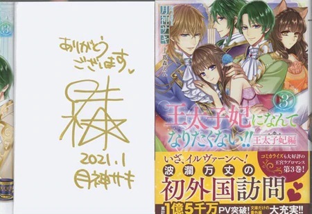 月神サキ 直筆サイン本 王太子妃になんてなりたくない 王太子妃編3巻 検索ワード コミック 漫画 ラノベ 文庫 書籍 サイン 直筆画 売買されたオークション情報 Yahooの商品情報をアーカイブ公開 オークファン Aucfan Com