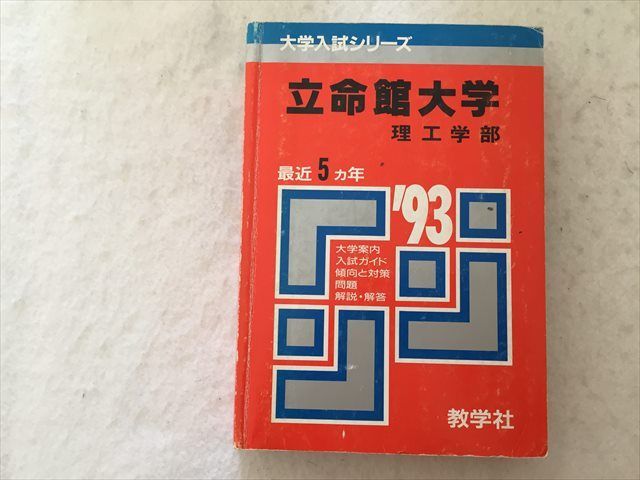 SA33-058 教学社 立命館大学 理工学部 最近5ヵ年 ´93 大学入試シリーズ