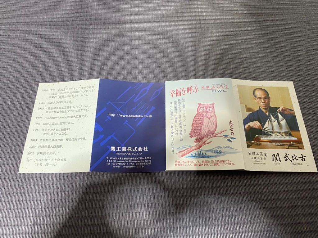 希少】 関 武比古 作 純銀 幸福を呼ぶ「ふくろう」 SILVER 999 伝統