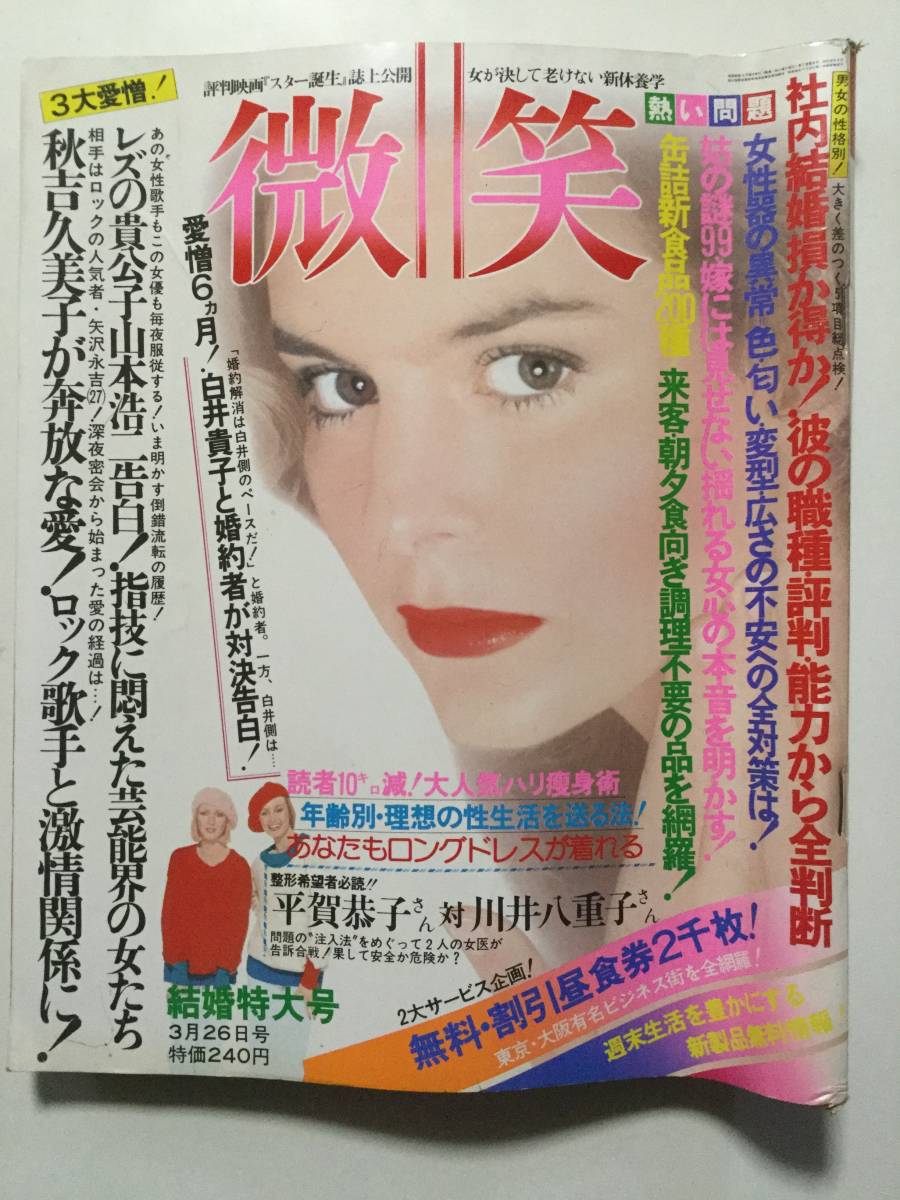 微笑 1977年 昭和52年 3月26日号 清水健太郎 山口百恵 岩崎宏美 岡田奈々 森昌子 秋吉久美子 矢沢永吉 天地真理 管a 33 アイドル 芸能人 売買されたオークション情報 Yahooの商品情報をアーカイブ公開 オークファン Aucfan Com