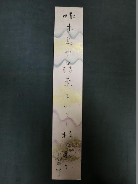 A02850 水原秋桜子 啄木鳥や 俳句 紙本肉筆 短冊