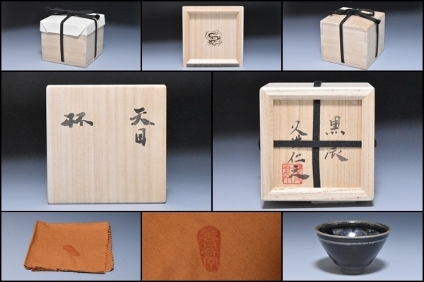 □特別出品□ 08186u 久世仁之 靑亭 黒辰 天目 窯変 曜変 曜変天目 杯