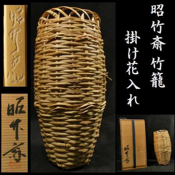 茶道具 籠手付 R827 ブログ 有馬籠 『轡昭竹斎作』『竹編』『竹花 