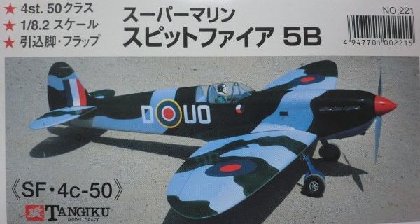 丹菊モデルクラフト製 スーパーマリン スピットファイア ラジコン 