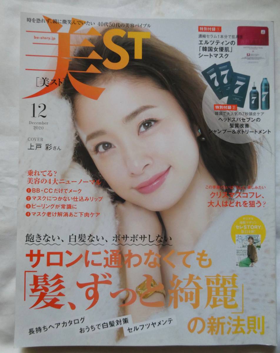 美st 12 髪 ずっと綺麗 の新法則 付録なし 上戸彩 田中美佐子 髙橋海斗 King Prince ヨンア ファッション 美容 売買されたオークション情報 Yahooの商品情報をアーカイブ公開 オークファン Aucfan Com