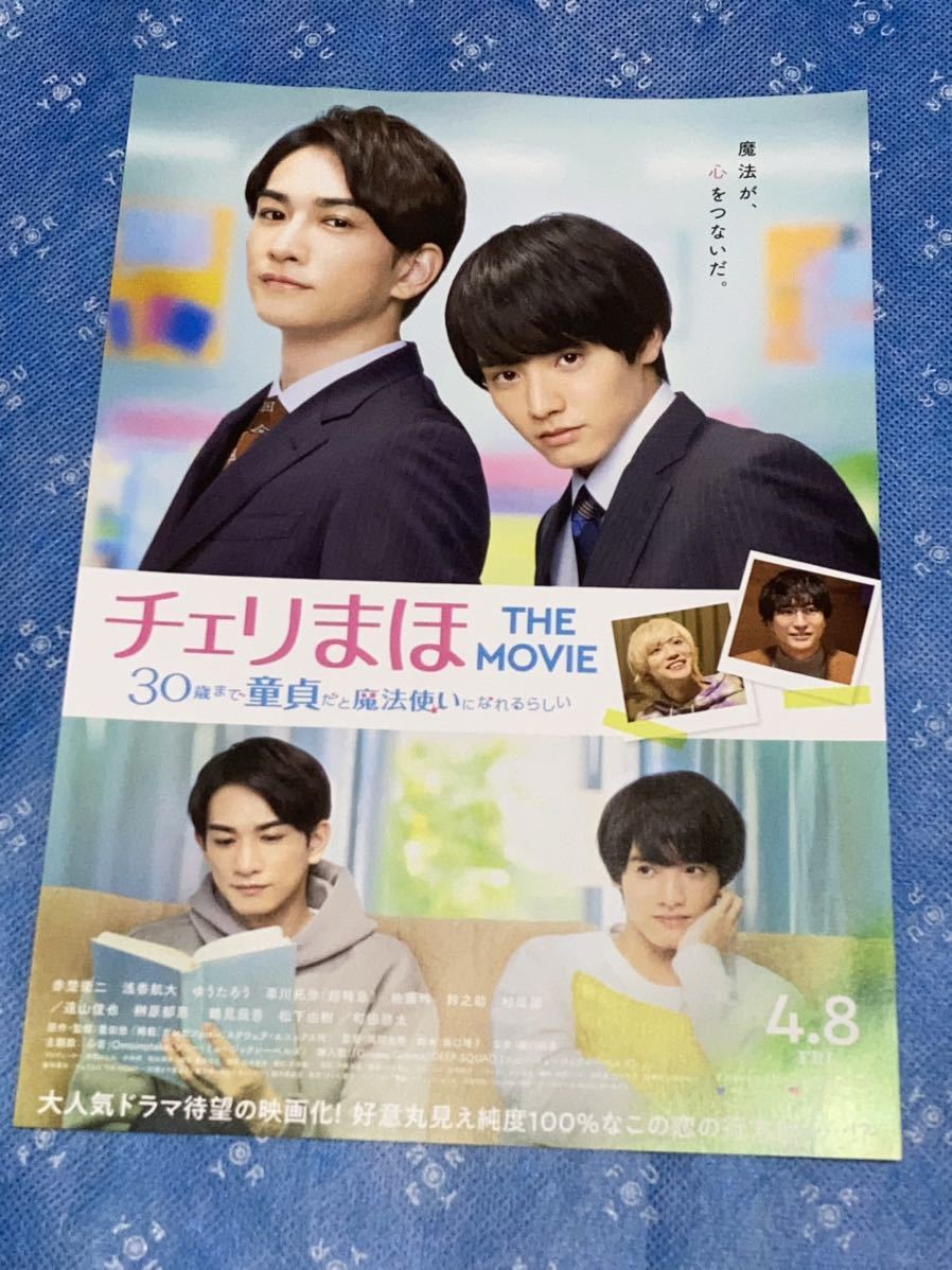チェリまほ ムビチケ＆特典クリアファイル フライヤー付き☆町田啓太