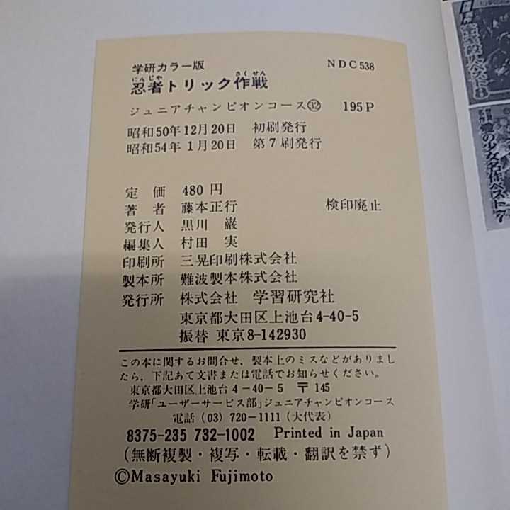 ジュニアチャンピオンコース 忍術秘伝忍者トリック作戦 名和弓雄、藤本