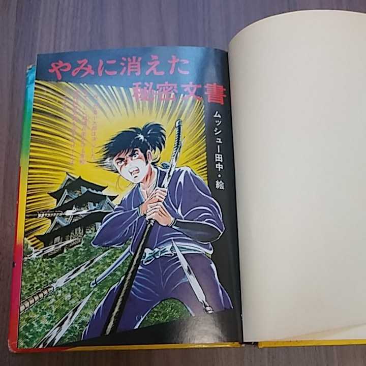 ジュニアチャンピオンコース 忍術秘伝忍者トリック作戦 名和弓雄、藤本