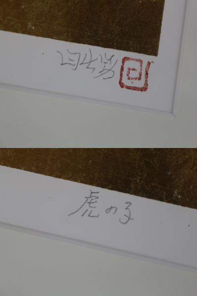 長谷部日出男 リトグラフ 「虎の子」サイン 縁額 絵画 限定 縁起物 金