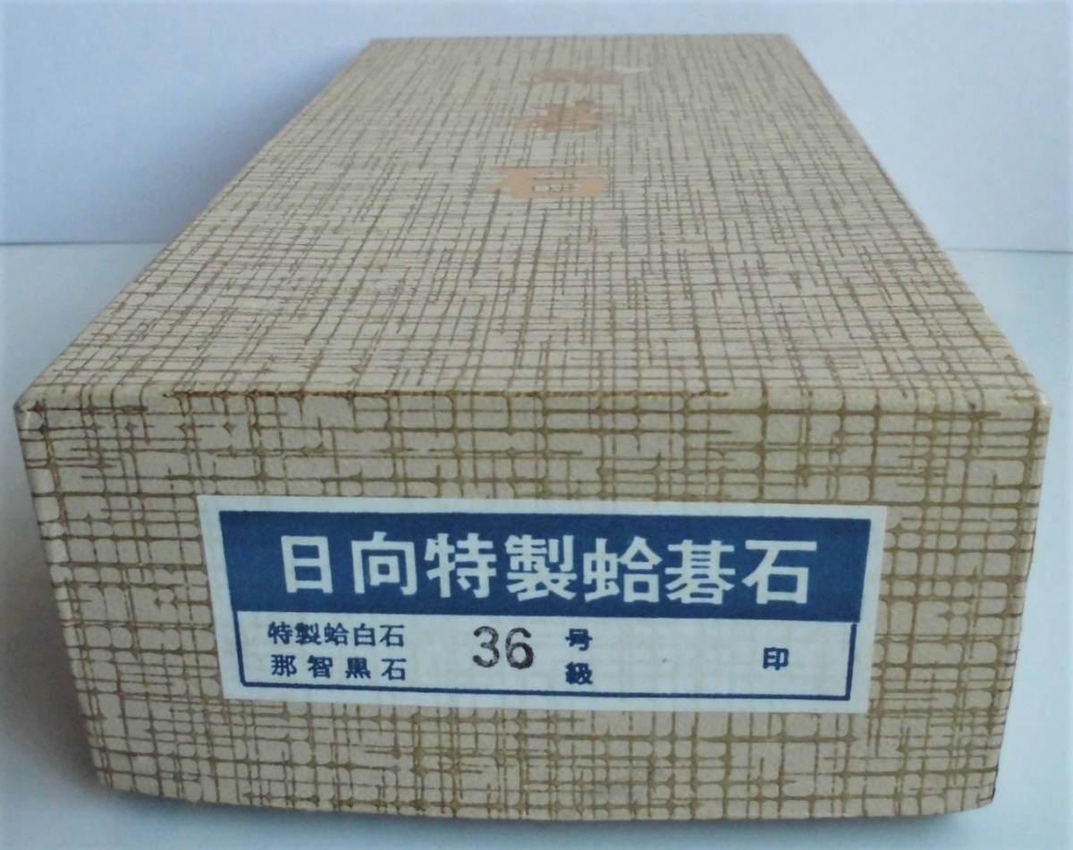 碁盤 蛤碁石 本蛤石 那智石 36号 セット 日向 蛤碁石 碁石 35号 碁盤