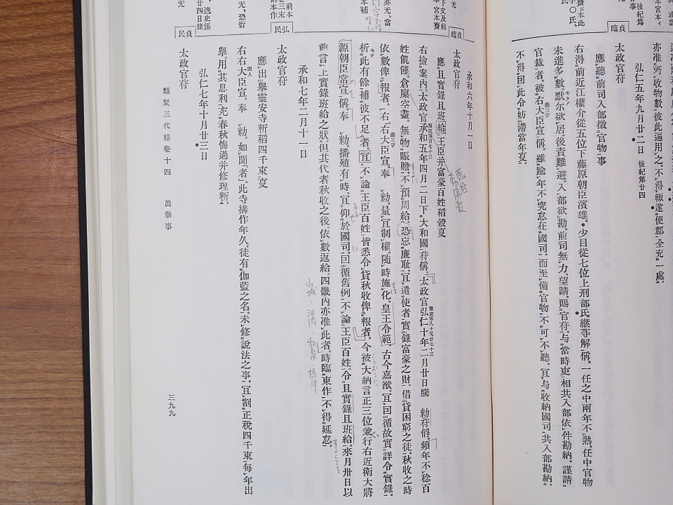 新訂増補 国史大系 類聚三代格 全2冊(前後)・弘仁格抄 吉川弘文館(日本