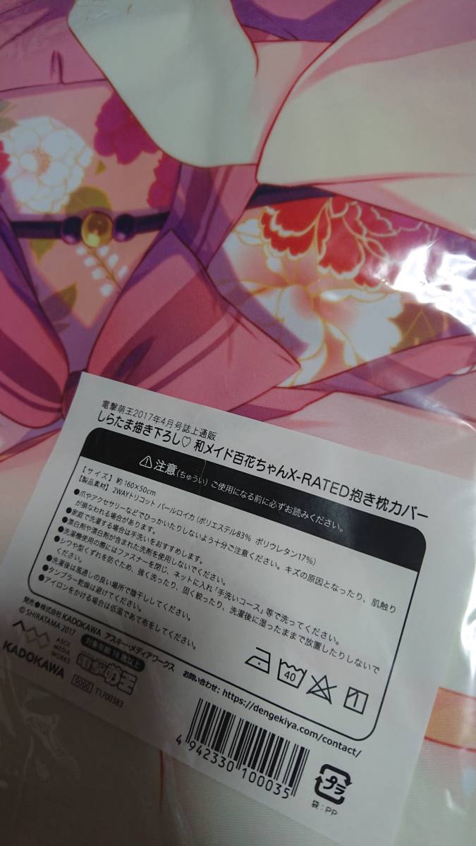電撃萌王 しらたま描き下ろし 和メイド百花ちゃん X-RATED 抱き枕 