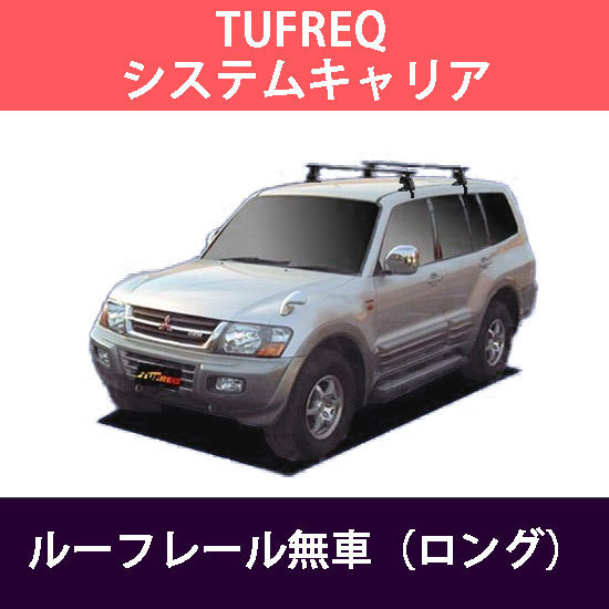 システムキャリア 三菱 パジェロ ルーフレール無車（ロング） H11.9 
