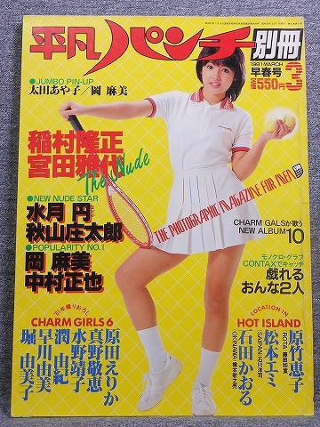 平凡パンチ 別冊 1981 3 Vol 54 ポスター付 水月円 岡麻美 原竹恵子 石田かおる 松本エミ 原田えりか 真野敬恵 潤由紀 早川由美 堀由美子 その他 売買されたオークション情報 Yahooの商品情報をアーカイブ公開 オークファン Aucfan Com 平凡パンチ 別冊 1981 3 Vol 54 ポスター付 水月円 岡麻美 原竹恵子 石田かおる 松本エミ 原田えりか 真野敬恵 潤由紀 早川由美 堀由美子 その他 売買されたオークション情報 Yahooの商品情報をアーカイブ公開 オークファン Aucfan Com