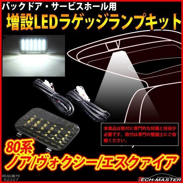 豊富な，新作登場 80系 ノア/ヴォクシー/エスクァイア LEDラゲッジランプ 増設 バックドア ルームランプ アクセサリー 車種別専用設計 パーツ 室内灯 RZ227(トヨタ用)｜売買されたオークション情報、yahooの商品 トヨタ用