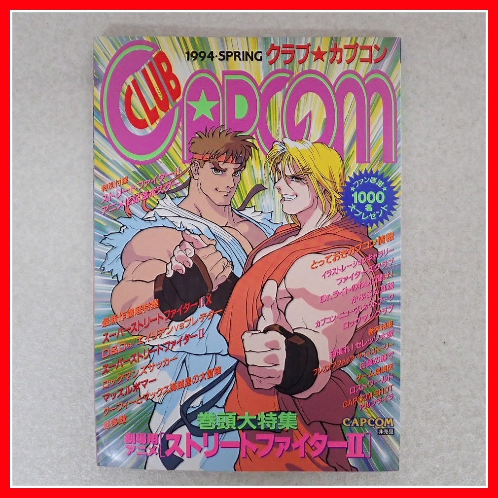 ◇ゲーム雑誌 クラブ☆カプコン 創刊準備号/1993年秋 Vol.1/1994年春