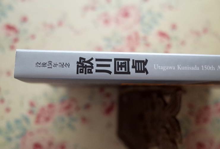 94188/図録 歌川国貞 没後150年 2014年 太田記念美術館 武者絵 浮世絵