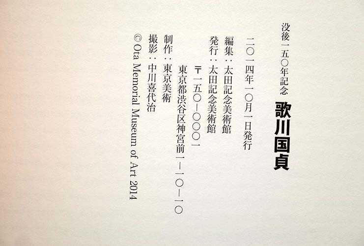 94188/図録 歌川国貞 没後150年 2014年 太田記念美術館 武者絵 浮世絵