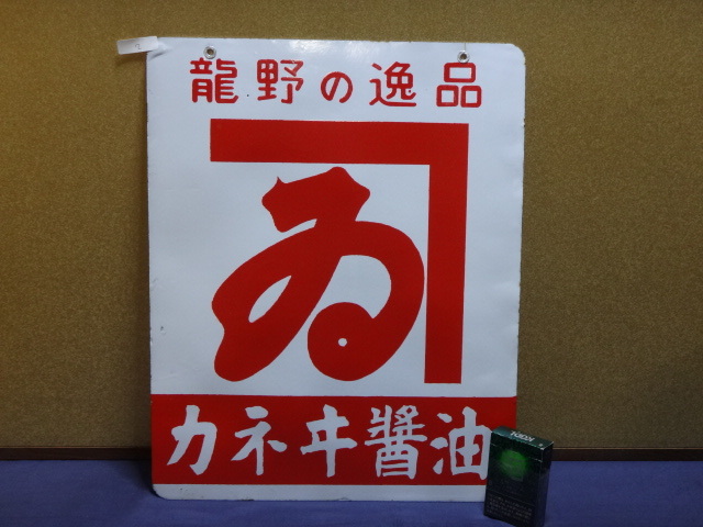 活動クウポン ホーロー看板 昭和レトロ 活動写真館 当時物 琺瑯看板 琺瑯看板 - : Album 醤油 お散歩 Photo ホーロー レトロ 昭和レトロ