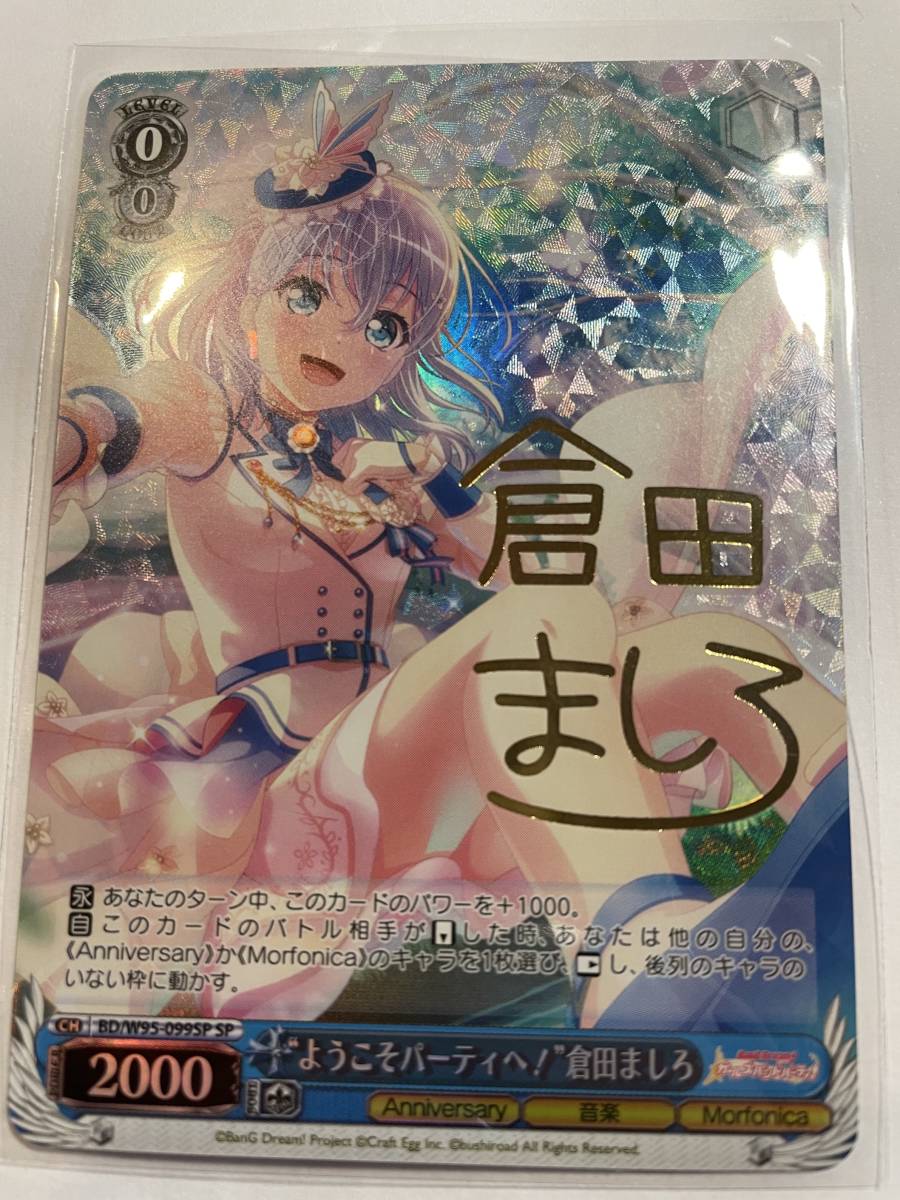 ヴァイスシュバルツ ようこそ パーティへ 倉田ましろ SP サイン 1枚