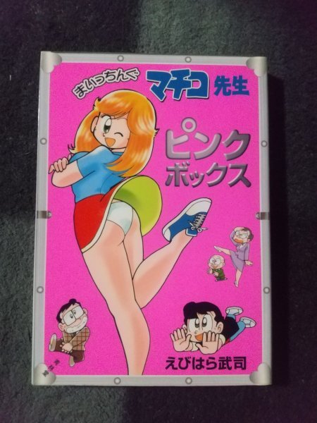 えびはら武司 まいっちんぐマチコ先生 ピンクボックス 青林堂 漫画 コミック 売買されたオークション情報 Yahooの商品情報をアーカイブ公開 オークファン Aucfan Com