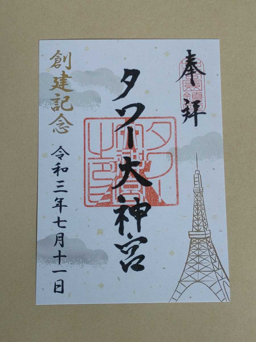 東京タワー タワー大神宮 創建記念 御朱印 限定333 その他 売買されたオークション情報 Yahooの商品情報をアーカイブ公開 オークファン Aucfan Com 東京タワー タワー大神宮 創建記念 御朱印 限定333 その他 売買されたオークション情報 Yahooの商品情報をアーカイブ公開 オークファン Aucfan Com