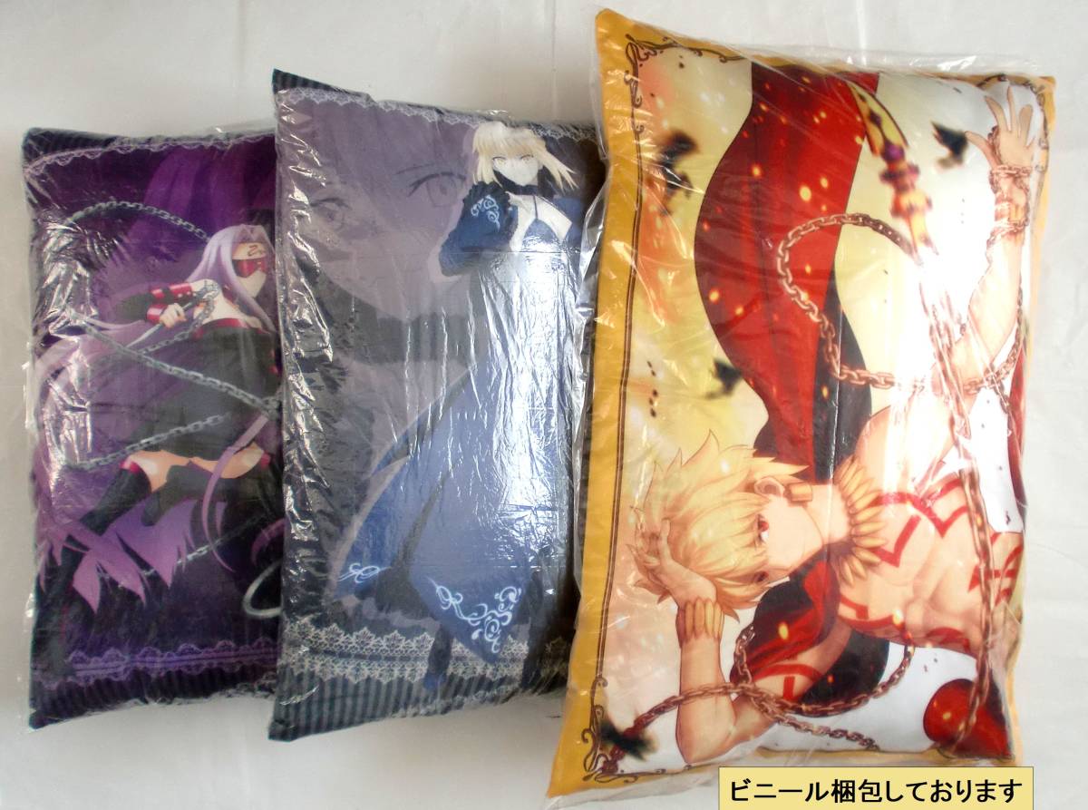 未使用◆Fate/Grand Order クッション 3セット／ ギルガメッシュ ／セ イバーオルタ ／ ライダー ◆他にも出品中です