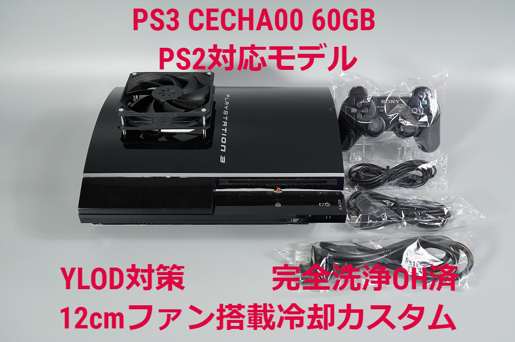 完全洗浄OH済】【12cmファン搭載 YLOD対策済】PS3 本体 初期型 CECHA00 